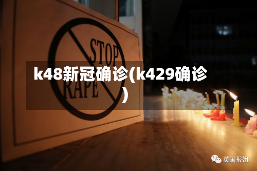 k48新冠确诊(k429确诊)-第2张图片