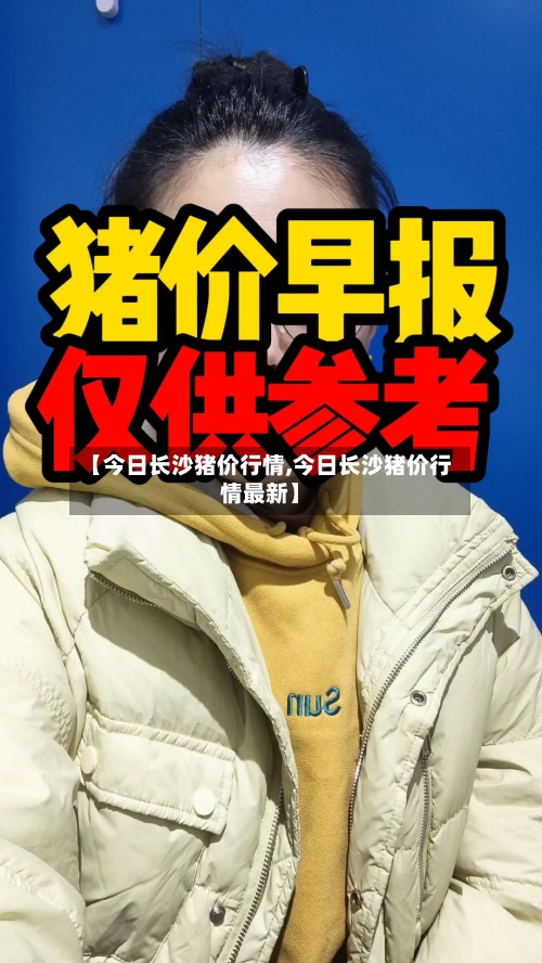 【今日长沙猪价行情,今日长沙猪价行情最新】-第3张图片
