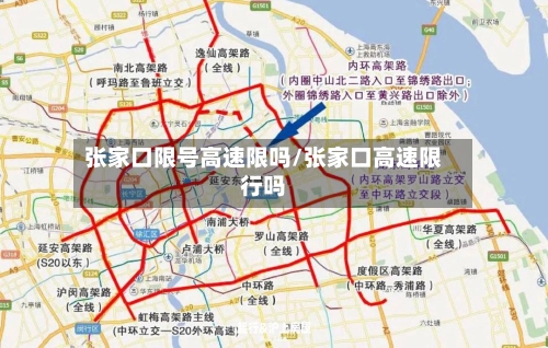 张家口限号高速限吗/张家口高速限行吗-第3张图片