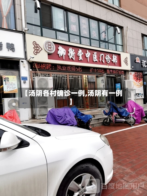【汤阴各村确诊一例,汤阴有一例】-第3张图片