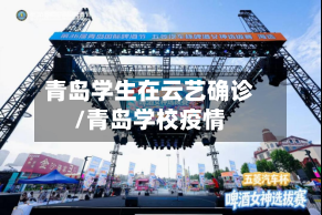 青岛学生在云艺确诊/青岛学校疫情-第3张图片