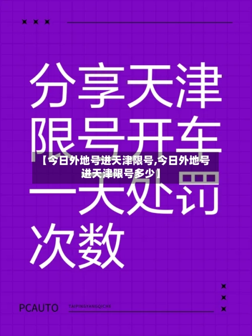 【今日外地号进天津限号,今日外地号进天津限号多少】