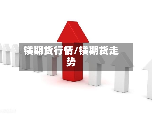 镁期货行情/镁期货走势