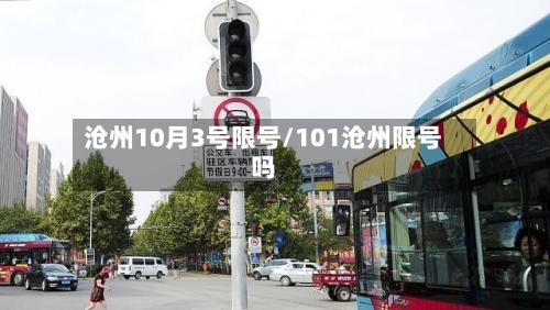 沧州10月3号限号/101沧州限号吗