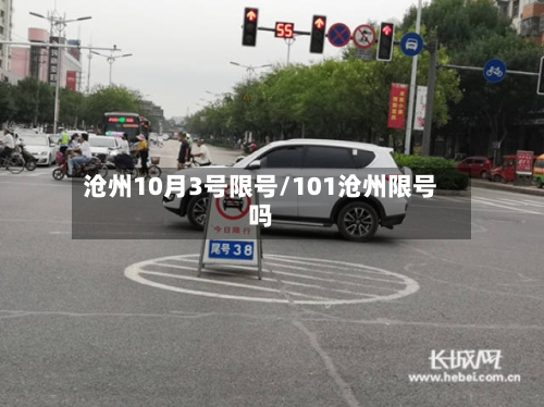 沧州10月3号限号/101沧州限号吗-第2张图片