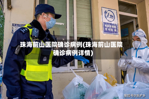 珠海前山医院确诊病例(珠海前山医院确诊病例详情)