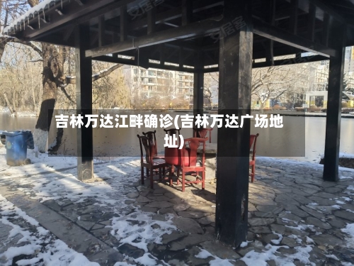吉林万达江畔确诊(吉林万达广场地址)