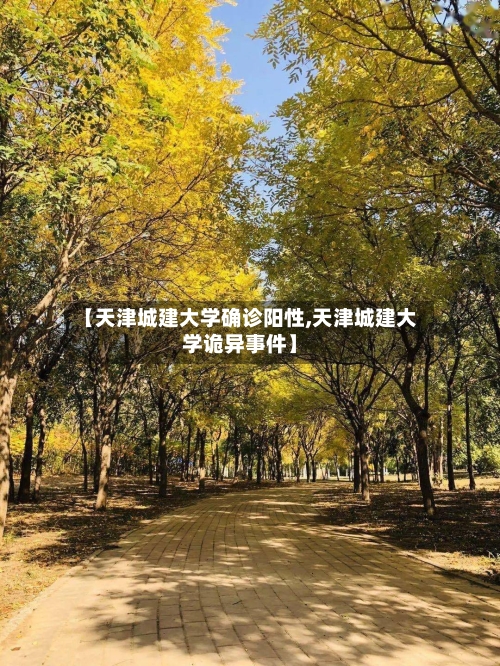 【天津城建大学确诊阳性,天津城建大学诡异事件】-第2张图片
