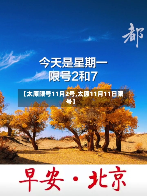 【太原限号11月2号,太原11月11日限号】