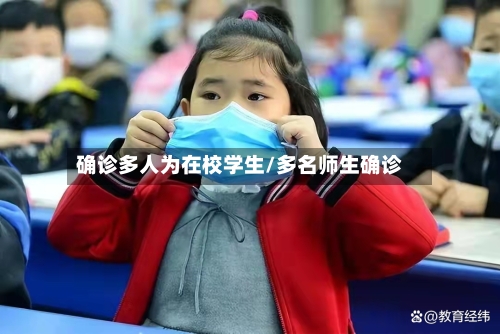 确诊多人为在校学生/多名师生确诊-第2张图片