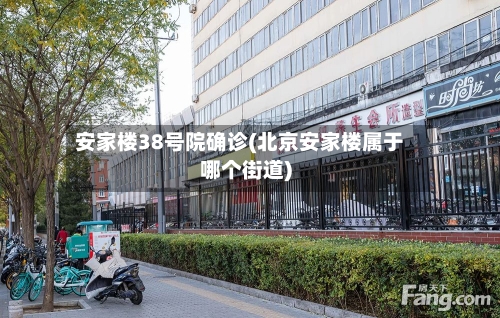 安家楼38号院确诊(北京安家楼属于哪个街道)-第2张图片