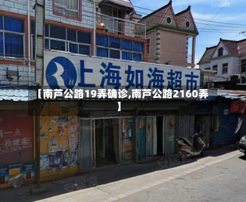 【南芦公路19弄确诊,南芦公路2160弄】-第3张图片