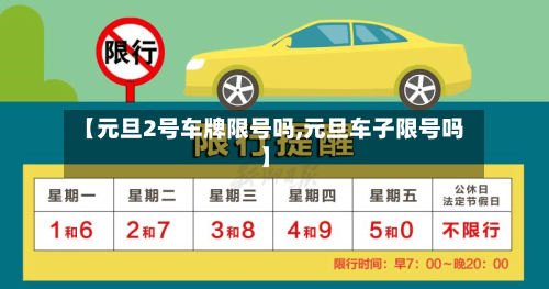 【元旦2号车牌限号吗,元旦车子限号吗】-第2张图片