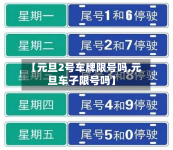 【元旦2号车牌限号吗,元旦车子限号吗】