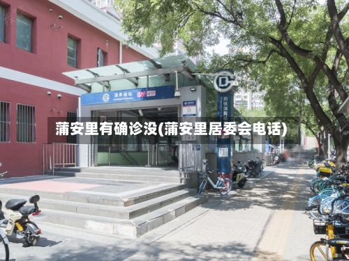 蒲安里有确诊没(蒲安里居委会电话)-第3张图片