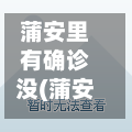 蒲安里有确诊没(蒲安里居委会电话)-第2张图片