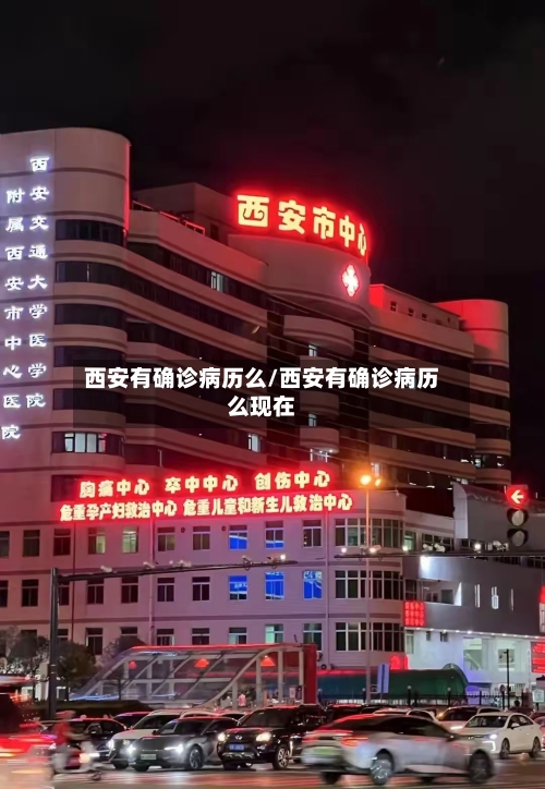 西安有确诊病历么/西安有确诊病历么现在