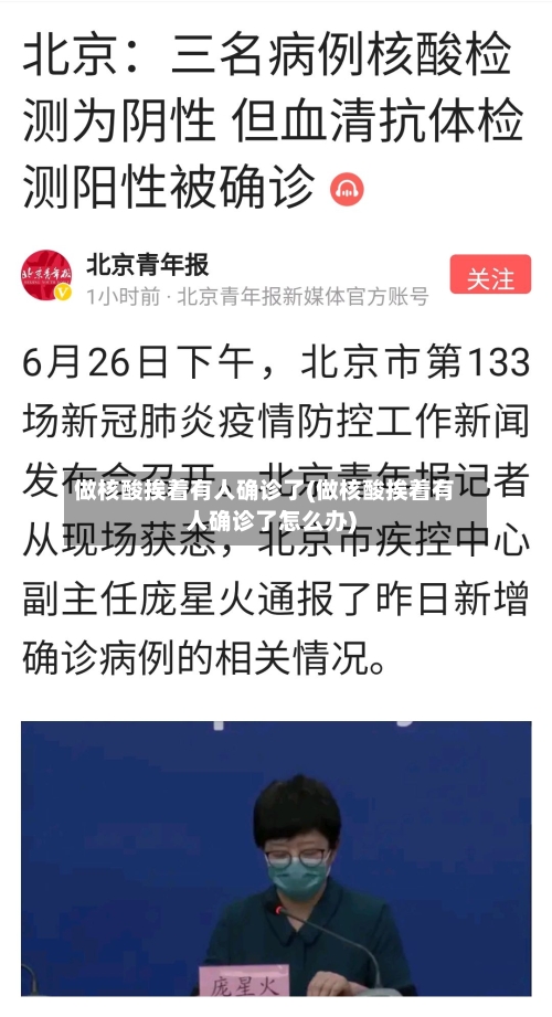 做核酸挨着有人确诊了(做核酸挨着有人确诊了怎么办)-第2张图片