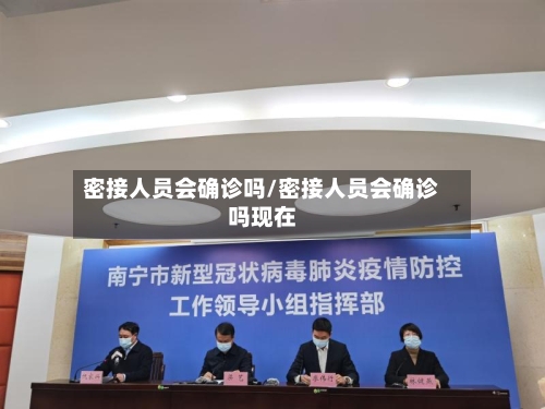 密接人员会确诊吗/密接人员会确诊吗现在-第2张图片
