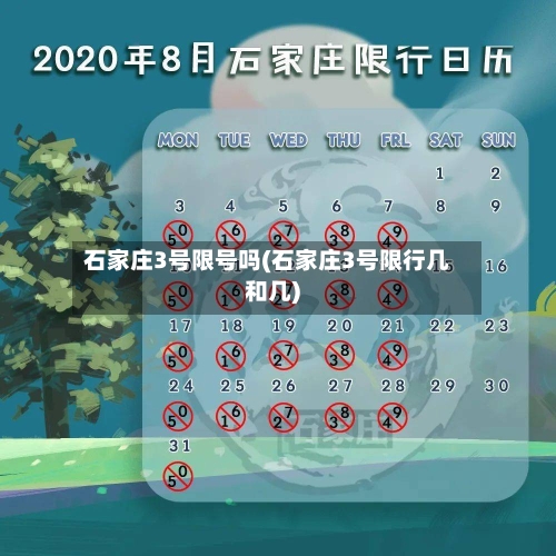 石家庄3号限号吗(石家庄3号限行几和几)-第2张图片