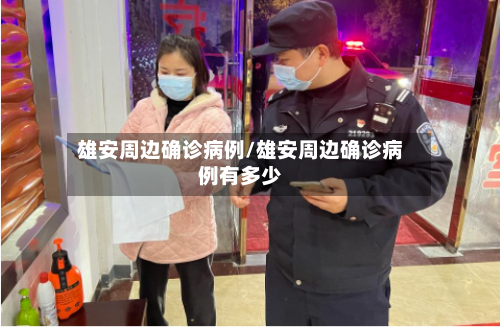 雄安周边确诊病例/雄安周边确诊病例有多少-第3张图片