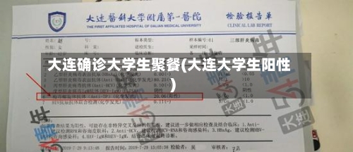 大连确诊大学生聚餐(大连大学生阳性)