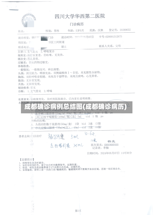 成都确诊病例总结图(成都确诊病历)