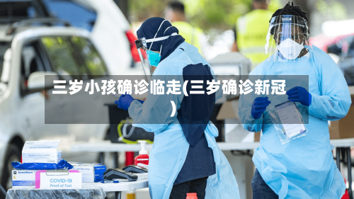 三岁小孩确诊临走(三岁确诊新冠)-第2张图片