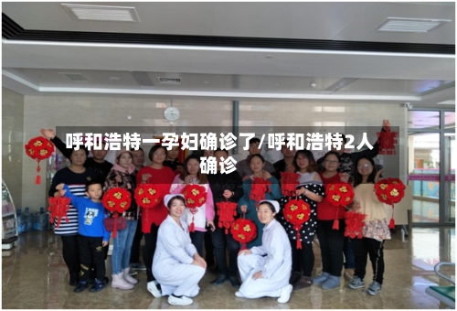 呼和浩特一孕妇确诊了/呼和浩特2人确诊-第2张图片
