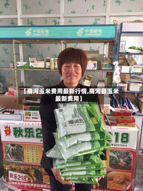 【商河玉米费用最新行情,商河县玉米最新费用】