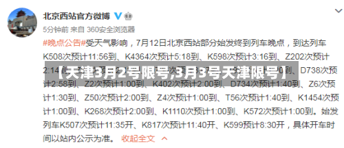 【天津3月2号限号,3月3号天津限号】