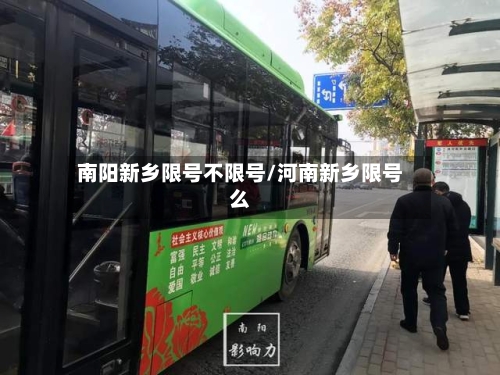 南阳新乡限号不限号/河南新乡限号么