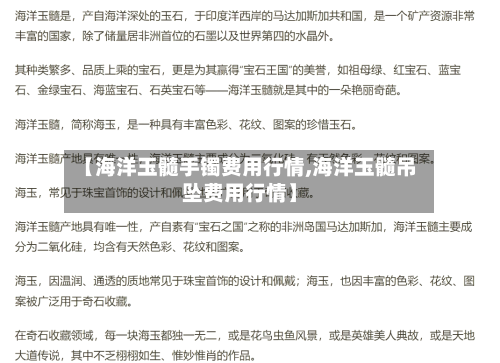 【海洋玉髓手镯费用行情,海洋玉髓吊坠费用行情】