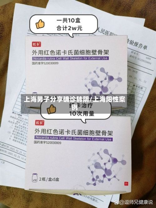上海男子分享确诊转阴/上海阳性案例-第3张图片
