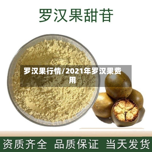 罗汉果行情/2021年罗汉果费用-第2张图片