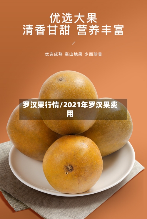罗汉果行情/2021年罗汉果费用