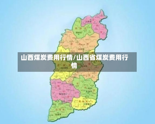 山西煤炭费用行情/山西省煤炭费用行情