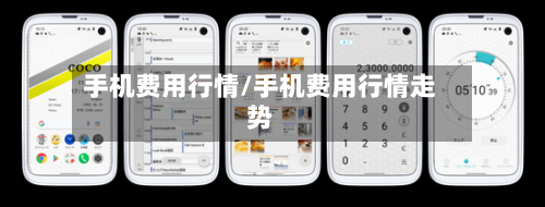 手机费用行情/手机费用行情走势