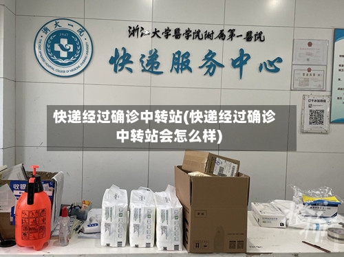 快递经过确诊中转站(快递经过确诊中转站会怎么样)-第3张图片