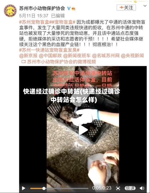 快递经过确诊中转站(快递经过确诊中转站会怎么样)