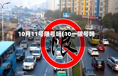 10月11号限号吗(10一限号吗)-第2张图片