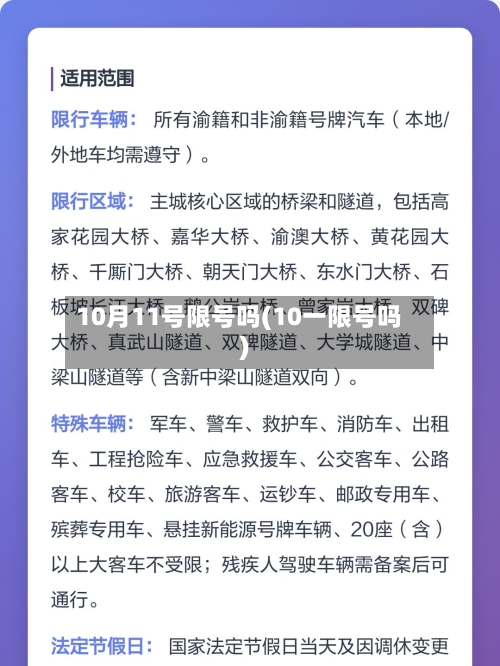 10月11号限号吗(10一限号吗)