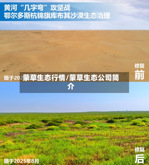 蒙草生态行情/蒙草生态公司简介