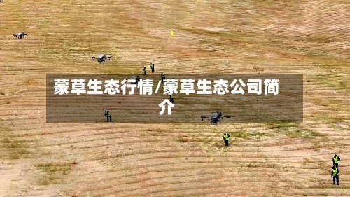 蒙草生态行情/蒙草生态公司简介-第2张图片