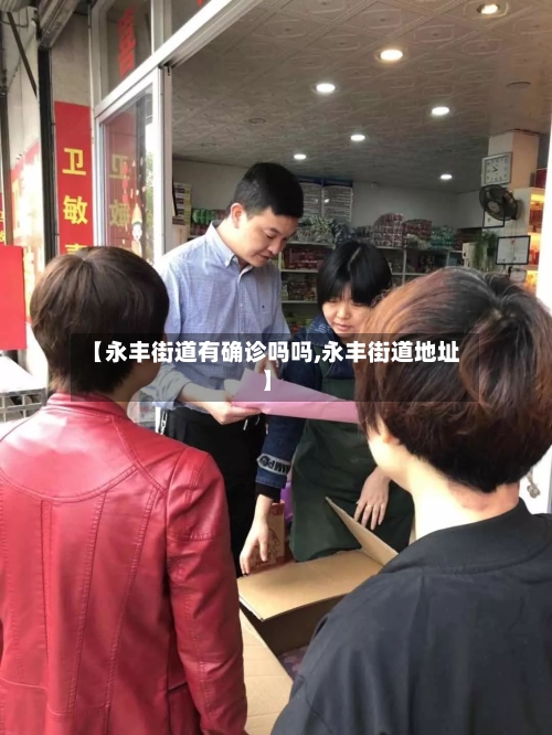 【永丰街道有确诊吗吗,永丰街道地址】-第3张图片
