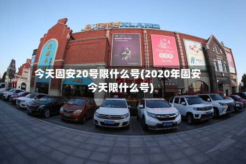 今天固安20号限什么号(2020年固安今天限什么号)-第2张图片