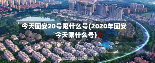 今天固安20号限什么号(2020年固安今天限什么号)-第3张图片