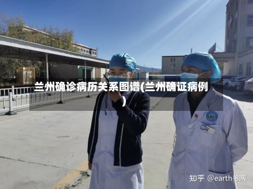 兰州确诊病历关系图谱(兰州确证病例)-第2张图片