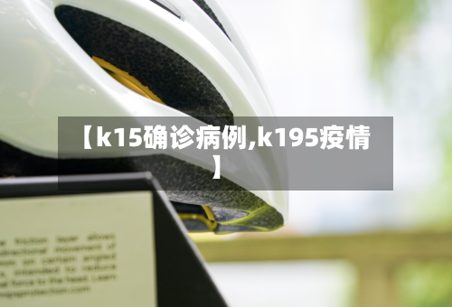 【k15确诊病例,k195疫情】
