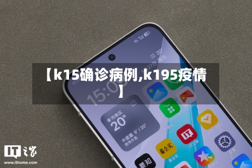 【k15确诊病例,k195疫情】-第3张图片